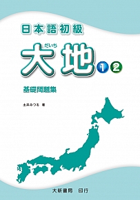 大新出版集團 日本語初級大地1 2 基礎問題集