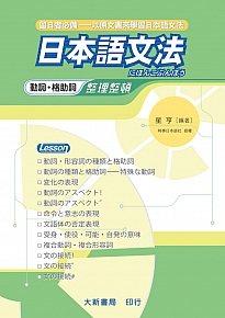 大新出版集團 日本語文法動詞 格助詞整理整頓